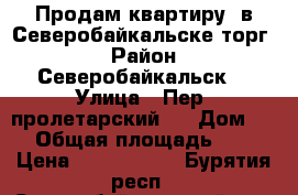 Продам квартиру, в Северобайкальске торг. › Район ­ Северобайкальск  › Улица ­ Пер, пролетарский 5 › Дом ­ 6 › Общая площадь ­ 86 › Цена ­ 3 500 000 - Бурятия респ., Северобайкальский р-н, Северобайкальск г. Недвижимость » Квартиры продажа   . Бурятия респ.